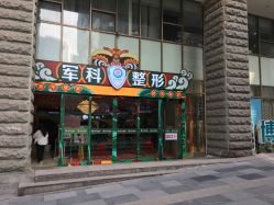 -重庆军科整形美容医院