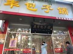 门面-庆丰包子铺(潘家园店)