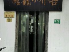 -吾介小籠館
