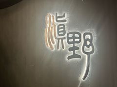 -滇野云南野生菌餐厅(陕西南路店)
