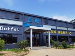 门面-蓝珊甄选海鲜自助·火锅大排档(近阿那亚店)