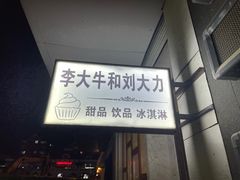 -李大牛和刘大力手作甜品(凯德店)