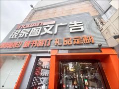 -银泉图文广告·招牌·公司文化墙·印能达(天山支路店)