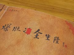 -金生隆(六铺炕店)
