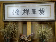 -龙华素斋(龙华路店)