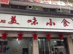 iphone_upload_pic-代四孃牛华豆腐脑美味小食(总店)