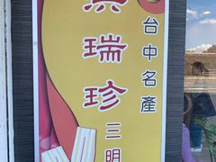 -洪瑞珍三明治(忠孝店)