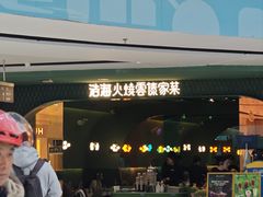 门面-浩海火烧云傣家菜(京广店)