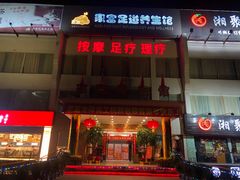 -家富足道·推拿养生·按摩SPA(科技园店)