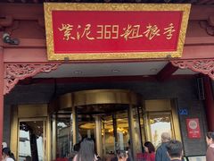 -紫泥369粗粮季(鼓楼店)