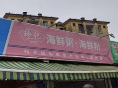 -珍记海鲜粥·海鲜粉