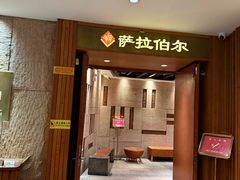 -萨拉伯尔(燕莎友谊商城店)