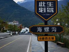 -海螺沟风景区