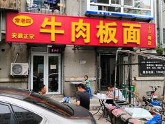 -安徽正宗牛肉板面(南十三路店)