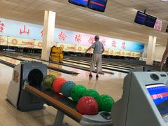 -五台山·保龄球馆
