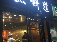 门面-煎饼道·新鲜现做(桐梓林店)