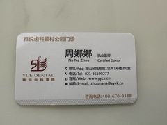 -雅悦齿科(顾村公园店)