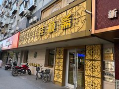 门面-桂顺斋(西花市店)