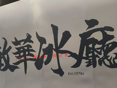 -敏华冰厅(平安金融中心店)