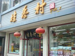 门面-桂香村(护国寺店)