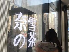 -奈雪的茶(凯德新都心店)