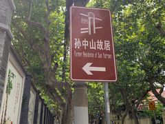-上海孙中山故居纪念馆