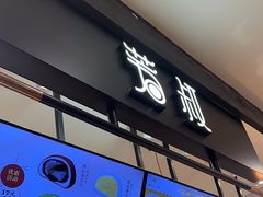 -芳叔(东方宝泰店)