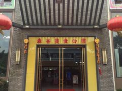 -森谷美食公园(杨行店)