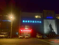 -鑫淼餐饮娱乐中心(江东街店)