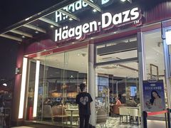 -哈根达斯(滨江店)