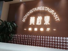 -MORNING  TAI莫柠泰·东南亚泰式餐厅(滨江公园店)