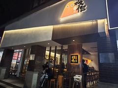 -戏作寿司(观音桥店)