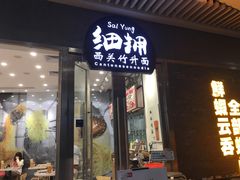 门面-细拥竹升面(花城汇店)