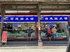 门面-宫廷糕点铺
