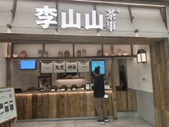 -李山山茶事(景枫店)