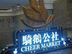 -骑鹅公社(南开大悦城店)