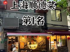 -熠盛粤味·顺德桑拿鸡(永康路店)