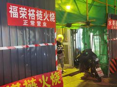 -福荣居褡裢火烧京味家常菜(西四店)