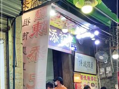 -陈添記·祖傳爽鱼皮·西关老字号(广州首店)