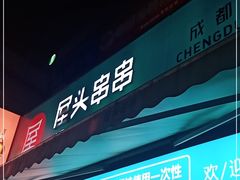 门面-屋头串串(新街里店)