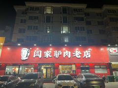 -闫家驴肉老店(华电一校店)