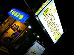 门面-志龙皇冠吃货椰子铺