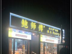 门面-鲍师傅糕点(石景山古城店)