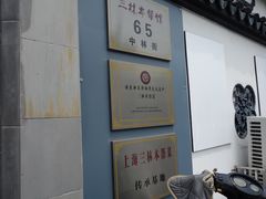 -三林本帮馆(中林街店)