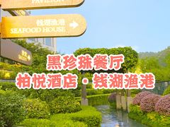 -宁波柏悦酒店·钱湖渔港