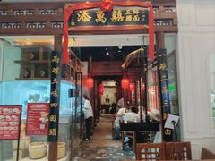 -添萬囍·天津三鲜捞面(天河城店)