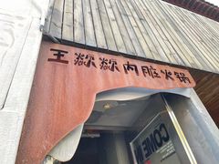 -王歘歘·chuǎ火锅(五道营店)