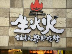 -生火火·地摊小炉子烧烤自助.鲜切牛羊肉(龙湖北城天街店)