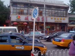 门面-峨嵋酒家(地安门店)
