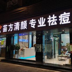 -清颜专业祛痘连锁店